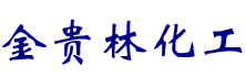 一二三甲胺甲醇溶液_一二三甲胺乙醇溶液_一二三甲胺2M四氢呋喃-济南金贵林化工有限公司