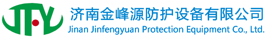 济南金峰源防护设备有限公司官网