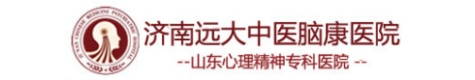 济南远大中医脑康医院【预约挂号】济南市精神病医院_山东精神科哪家好排名