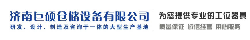 工作台|工具柜|工具车|工具架|货架|济南巨硕仓储设备有限公司