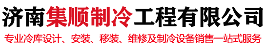 济南冷库_冷库维修_济南冷水机-济南集顺制冷工程有限公司