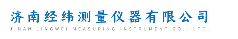 济南经纬测量仪器有限公司