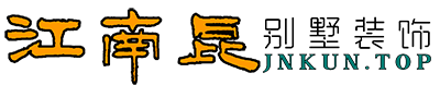江南昆别墅装饰