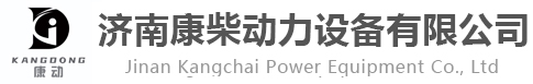 济南康柴动力设备有限公司