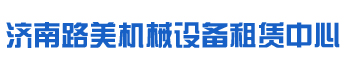 历城区路美机械设备租赁中心
