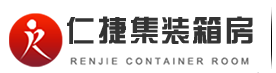 济南集装箱房-济南住人集装箱房租赁-济南二层活动板房-济南仁捷住人集装箱房