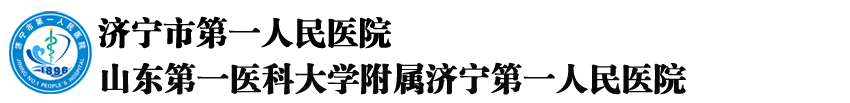 山东省济宁市第一人民医院