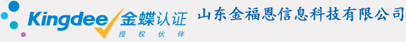 济南金蝶软件-济南进销存软件-济南金蝶财务软件-济南金蝶供应链管理系统-济南金蝶仓库管理软件-济南金蝶出入库系统-济南金蝶云星空/云星辰/精斗云-山东金福恩信息科技有限公司