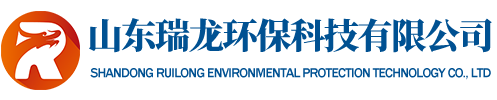 山东瑞龙环保科技有限公司