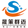 济南广告牌制作,济南发光字制作,济南灯箱制作,济南喷画制作,文化墙制作-济南晟策群迈广告有限公司