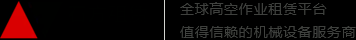 济南石方, 高空作业平台租赁, 升降机租赁, 升降平台租赁, 高空车租赁 – 石方租赁（山东）有限公司