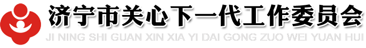 济宁市关心下一代工作委员会