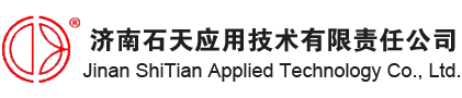 济南石天应用技术有限责任公司济南石天应用技术有限责任公司