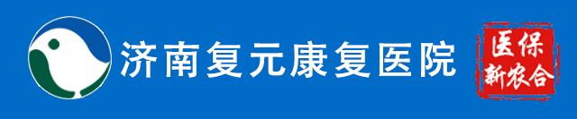 济南复元康复医院手机官网