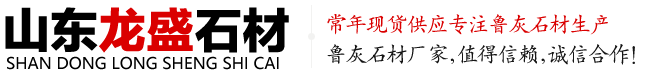 山东鲁灰_鲁灰石材厂家_芝麻黑石材厂家_路沿石厂家-山东泗水龙盛石材厂1