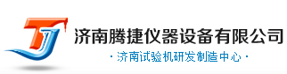 钢管脚手架扣件试验机|电子\\液压万能试验机|环刚度试验机|井盖压力试验机|冲击试验机
--济南腾捷仪器设备有限公司