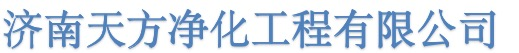 手术室净化工程_食品车间净化_实验室净化-济南天方净化工程有限公司