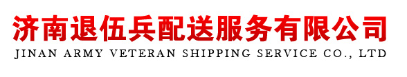 济南好口碑搬家公司13026586588-济南退伍兵配送服务有限公司