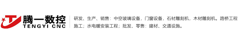 铝合金门窗设备,中空玻璃生产线,门窗设备,玻璃清洗机,隔热断桥设备,中空玻璃设备-山东腾一数控机械有限公司