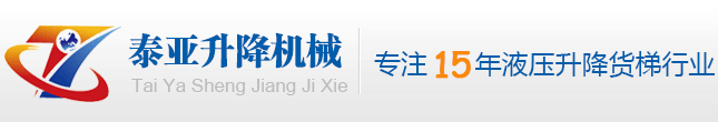 导轨式升降货梯|汽车升降机|剪叉式升降机|固定式登车桥-导轨式升降货梯|汽车升降机|剪叉式升降机|固定式登车桥-济南泰亚升降机械