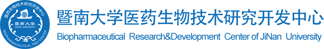 暨南大学医药生物技术研究开发中心-广州暨南大学医药生物技术研究开发中心有限公司