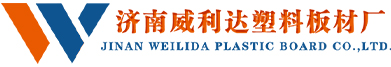车厢滑板_PE聚乙烯塑料板_自卸车铺车底塑料滑板-济南市威利达塑料板材厂