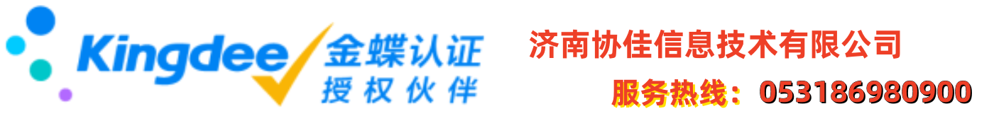 济南财务软件_济南用友软件_速达软件/金蝶软件-济南协佳信息技术有限公司