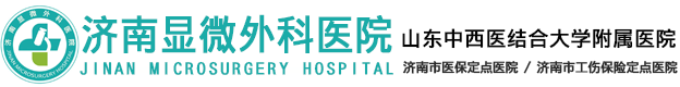 济南显微外科医院_济南市医保定点医院_手指再造专家黄威院长亲诊