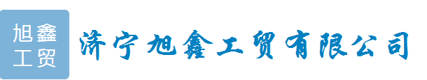济宁旭鑫工贸有限公司