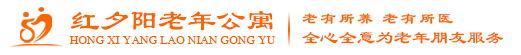 济南市红夕阳老年公寓