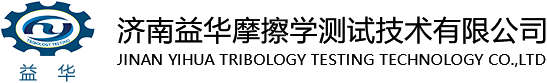 济南益华摩擦学测试技术有限公司