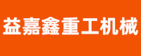 济南益嘉鑫重工机械有限公司