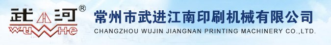 常州市武进江南印刷机械有限公司