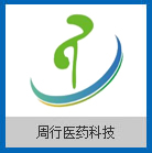济南周行医药科技有限公司