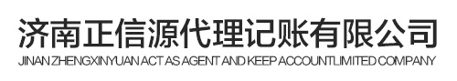 济南正信源代理记账有限公司_济南正信源代理记账有限公司