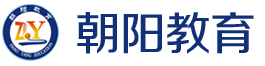 济宁朝阳教育机构_MPA考试培训_MPA_MBA【培训_辅导_培训班_考试培训】