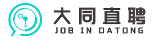 在大同 找工作 招人才 就上大同直聘！
