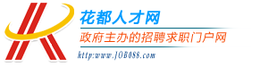 花都人才网 官网 服务社会,服务人才 | 致力发挥花都人才管理职能 job088.com