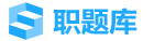 职题库-你的求职刷题神器