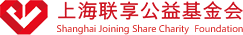 上海联享公益基金会 | 上海联享公益基金会