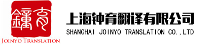 上海钟育翻译有限公司-上海翻译公司|专业翻译|同声传译|专业翻译公司|同传设备