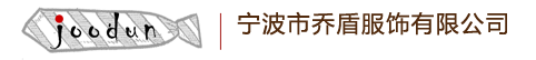 宁波西服定制_宁波工作服定制_宁波西服定制_宁波工作服定制-乔盾服饰