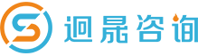 迥晟咨询 - 助您推动创新，引领转型