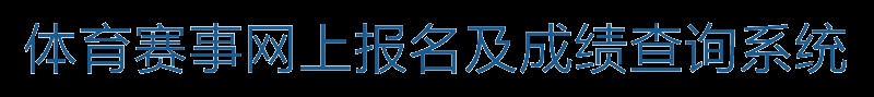 北京中意明安科技有限责任公司-赛事系统