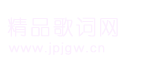 精品歌词网