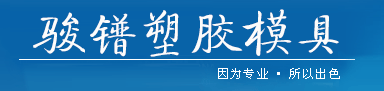 佛山市顺德区大良骏镨五金模具经营部 - 骏镨塑胶模具