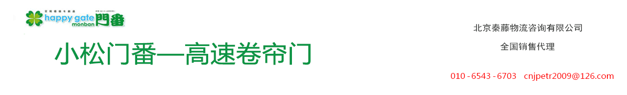 小松门番-高速卷帘门