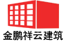 北京金鹏祥云建筑工程有限公司