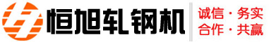 轧机|冷轧|热轧|轧钢机设备|小型轧钢生产线-巩义市恒旭机械制造有限公司
