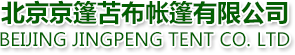 工地帐篷，救灾帐篷，帐篷厂家，推拉帐篷厂家，工程帐篷，施工帐篷，救灾帐篷厂家|北京京篷苫布帐篷有限公司